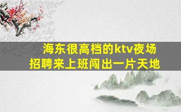 大同KTV招聘